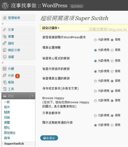 Super Switch 超級開關+繁體中文語系-WordPress外掛插件